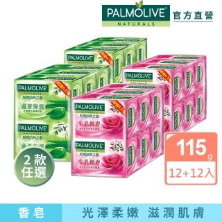【Palmolive】棕欖自然之選香皂115gX24入(蘆薈保濕/牛乳嫩膚)