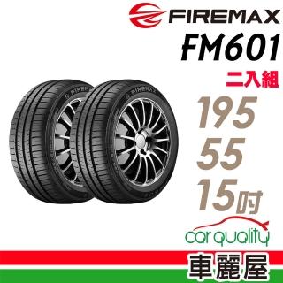 【FIREMAX】FM601 降噪耐磨輪胎 二入組 195/55/15(車麗屋)