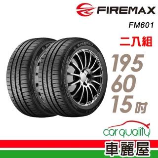 【FIREMAX】FM601 降噪耐磨輪胎 二入組 195/60/15(車麗屋)