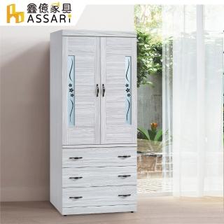 【ASSARI】密卡登2.7尺高衣櫃(寬80x深58x高197cm)