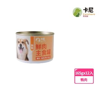 【CarnivoreRAW 卡尼】狗狗鮮肉主食罐 165gx12入(狗食/狗罐頭/狗主食罐/成犬)