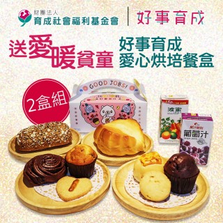 【育成基金會】送愛暖貧童-好事育成愛心烘培餐盒2盒組(購買者本人將不會收到商品)