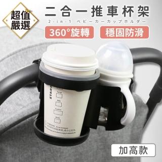【DREAMCATCHER】嬰兒推車雙杯架 加高款(推車杯架 嬰兒推車杯架 二合一推車杯架 杯架 推車飲料架)