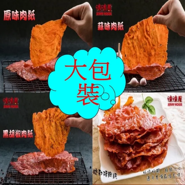 【味味屋肉干】特厚方塊爆漿肉乾180g×8包＋豬肉紙140g×8包共16包(天天破盤超低特價促銷中〜)