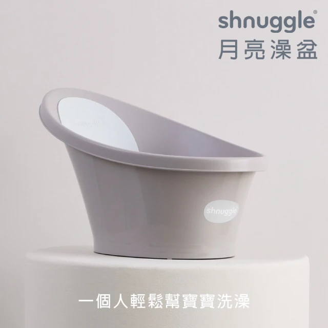 Shnuggle 月亮澡盆2件組 優惠組合(月亮澡盆+澎澎沐浴刷)