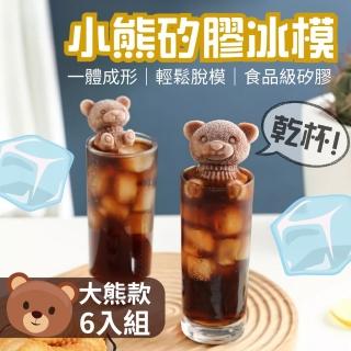 【CHYUNYAO】泡澡立體小熊矽膠冰模-大號6入組(製冰盒 製冰模具 造型冰模)