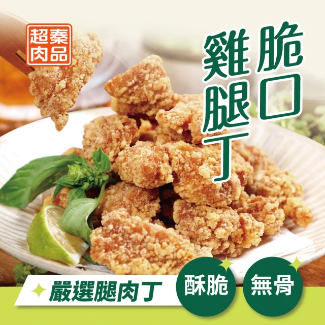 超秦肉品 脆口雞腿丁400g x10包(嚴選腿肉丁)