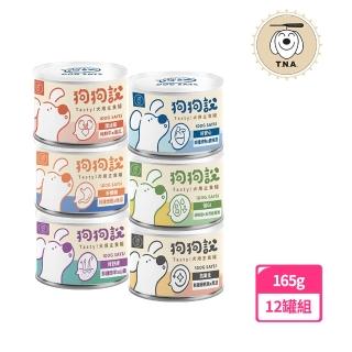 【T.N.A. 悠遊】狗狗說-Tasty犬用主食罐-165g/12入組-全系列共6種口味-成犬適用(狗罐頭、狗主食罐)