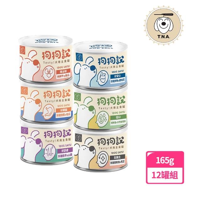 【T.N.A. 悠遊】狗狗說-Tasty犬用主食罐-165g/12入組-全系列共6種口味-成犬適用(狗罐頭、狗主食罐)