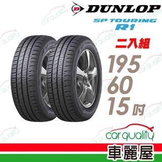 【DUNLOP 登祿普】SP TOURING R1 省油耐磨輪胎 二入組 195/60/15(車麗屋)