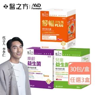 【台塑生醫醫之方】益生菌任選x3盒-舒暢益生菌PLUS/兒童益生菌/樂齡益生菌(共90包-李李仁代言-排便順暢)