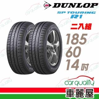 【DUNLOP 登祿普】SP TOURING R1 省油耐磨輪胎_二入組_185/60/14(車麗屋)