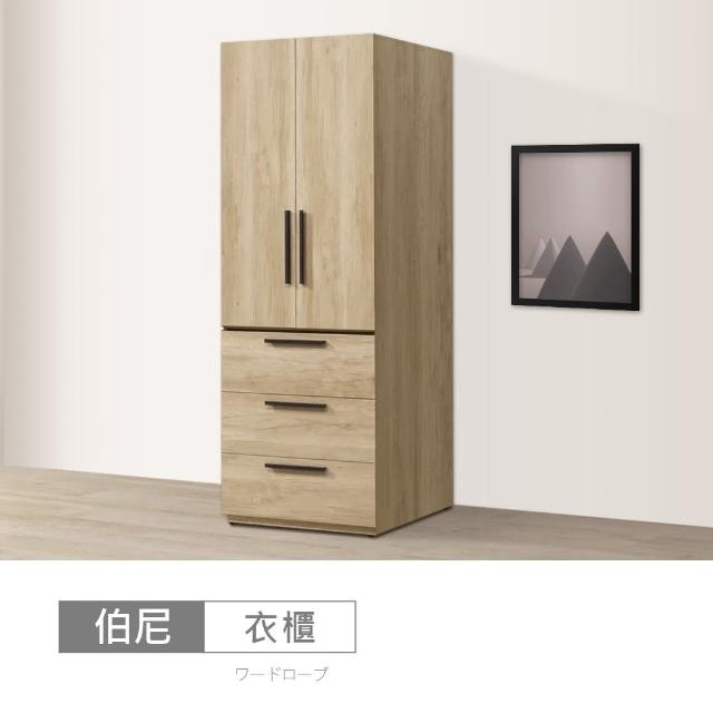 【時尚屋】[DU10]伯尼2.5尺下三抽衣櫃DU10-DU006-10(免運費/免組裝/衣櫃)