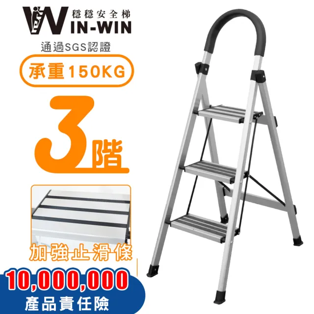 【WinWin】三階梯 防滑加強 耐重150KG(三階梯/摺疊梯/防滑梯/梯子/家用梯/室內梯/人字梯/A字梯/鋁梯)