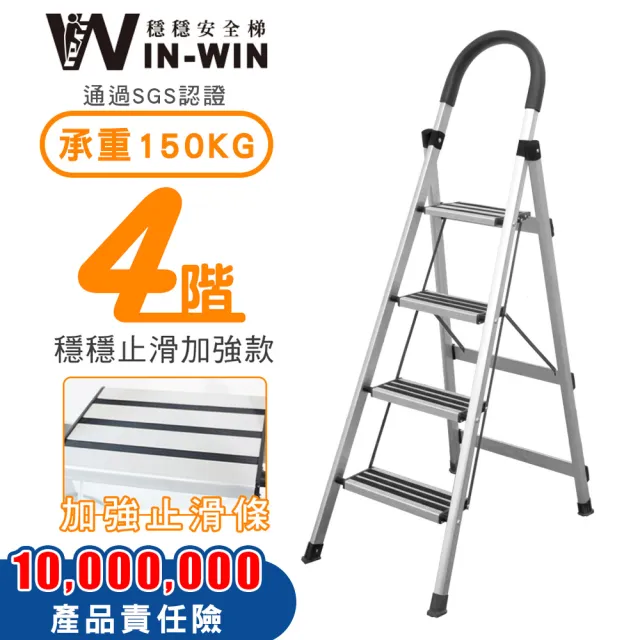 【WinWin】四階梯 防滑加強 耐重150KG(四階梯/摺疊梯/防滑梯/梯子/家用梯/室內梯/人字梯/A字梯/鋁梯)