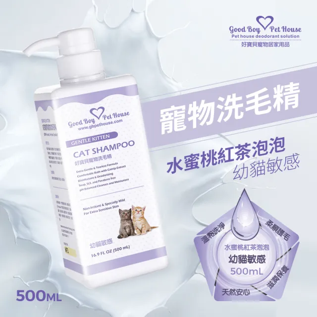 【GBPH 好寶貝】幼貓敏感肌膚護理洗毛精500ml – 水蜜桃紅茶泡泡(安全低敏／溫和不剌激／貓咪專用)