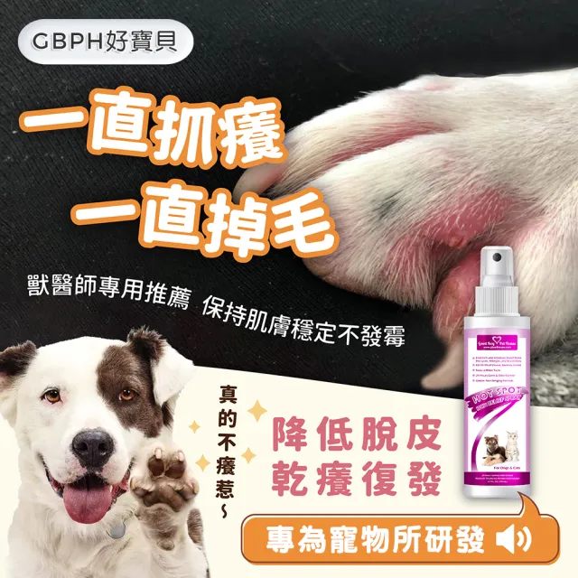 【GBPH好寶貝】寵物肌膚修護癢癢舒敏組(舒緩止癢/肌膚護理/改善問題肌/除臭防護/不刺激/抑制舔咬/無抗藥性)