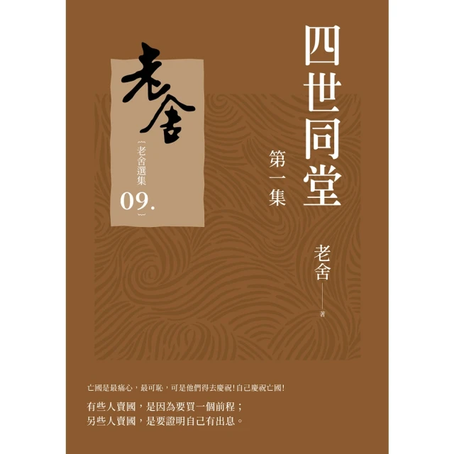 momoBOOK 四世同堂 第一集(電子書)