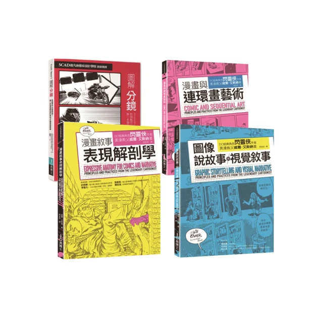 分鏡連環畫敘事套書（共四冊）：分鏡＋漫畫與連環畫藝術＋圖像說故事與視覺敘事