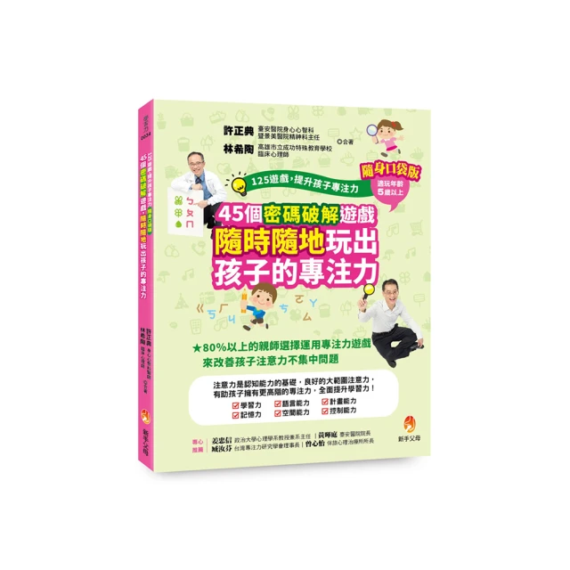 125遊戲，提升孩子專注力隨身口袋版：45個密碼破解遊戲，隨時隨地玩出孩子的專注力