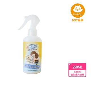 【parkcat 貓樂園】無敵淨 寵物抑菌除臭噴霧(除臭 抑菌 噴霧)