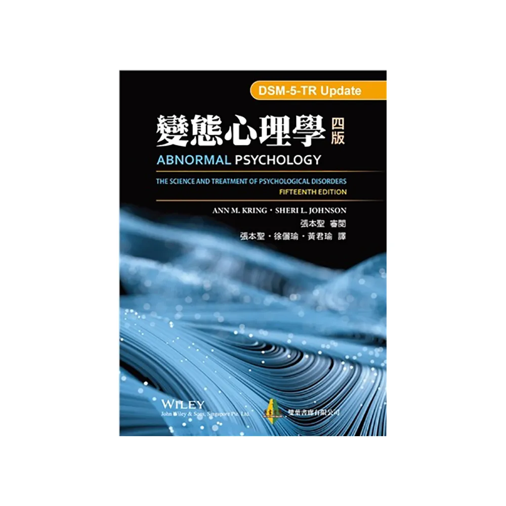 變態心理學 中文第四版 2025年（DSM-5-TR Update）（Abnormal Psychology 15/E）