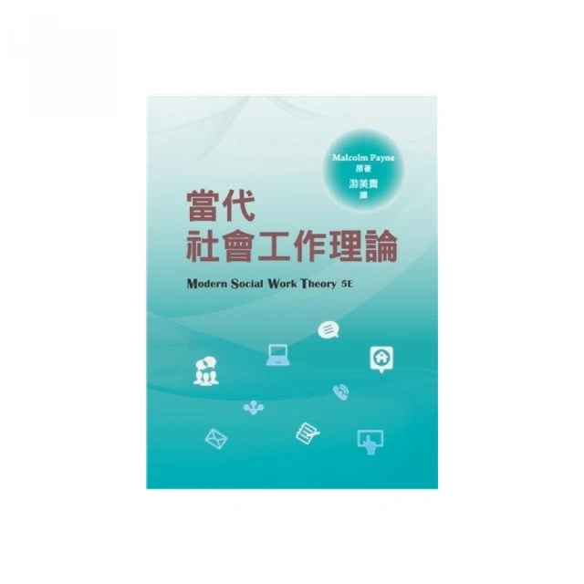 當代社會工作理論 中文第一版 2025年