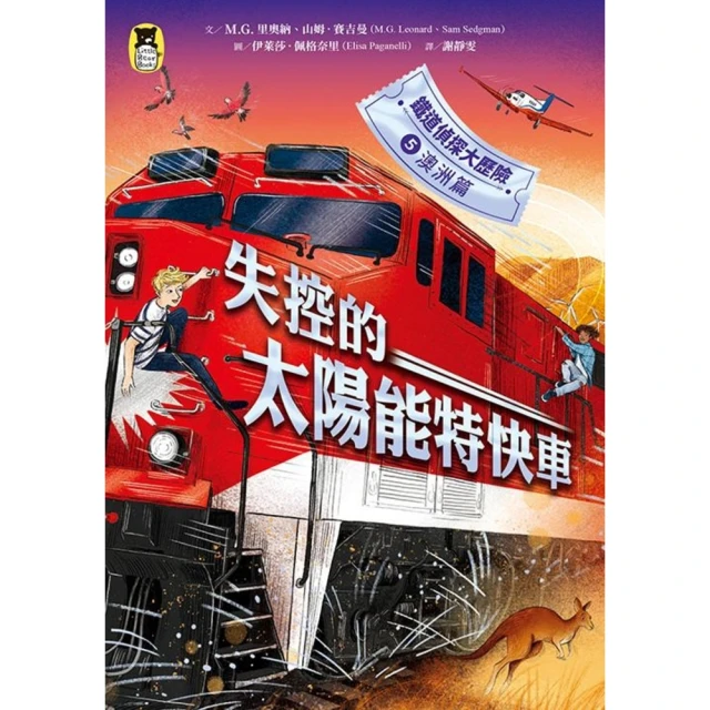 momoBOOK 鐵道偵探大歷險5【澳洲篇】：失控的太陽能特快車(電子書)