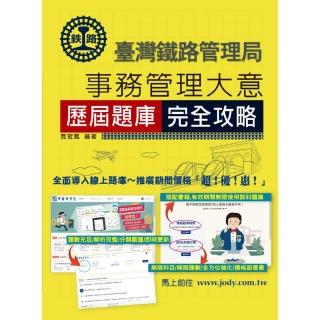【全面導入線上題庫】2025全新改版：鐵路事務管理大意歷屆問題集
