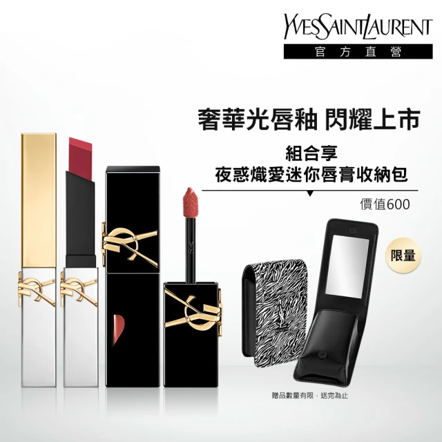 YSL 官方直營 情挑奢華唇膏2入組(潤唇膏新品+奢華印記鎖心光唇釉/新品上市)