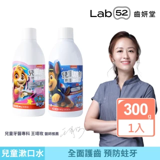 【Lab52 齒妍堂】兒童含氟防蛀修護漱口水300g/瓶(修護/汪汪隊漱口水/無酒精漱口水/含氟漱口水/兒童漱口水)