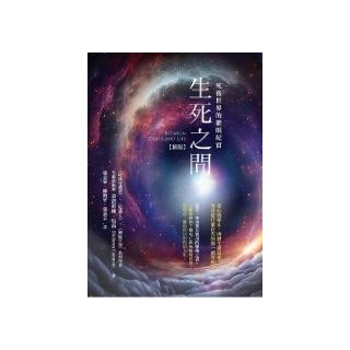 生死之間-死後世界的催眠紀實〔新版〕