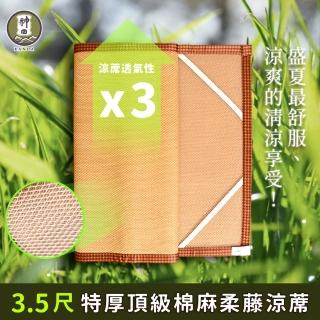 【神田職人】單人加大3.5尺 3D頂級特厚 柔藤 透氣涼蓆-B 棉麻 床蓆 不夾髮膚 涼蓆推薦(105x182cm)