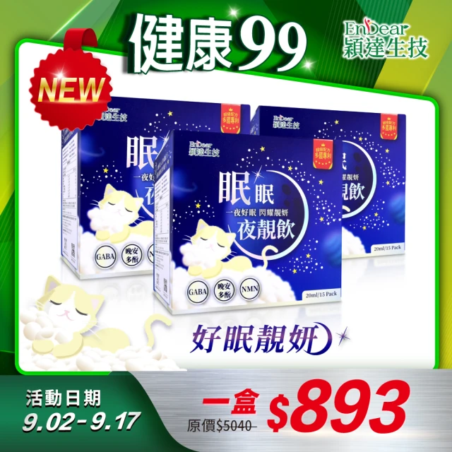 Endear穎達生技 眠眠夜靚飲x3入組(20ml/15包-添加GABA+晚安多酚DailyZz™+番紅花+Y-穀維素+芝麻素)