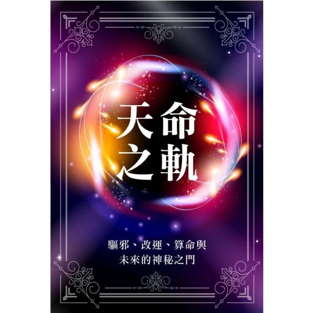 天命之軌 驅邪、改運、算命與未來的神秘之門