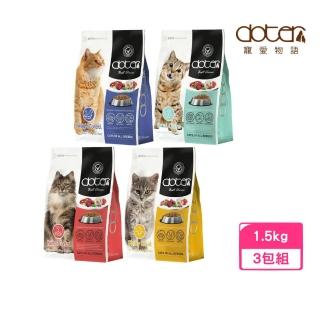 【doter 寵愛物語】貓飼料 1.5kg/3.3lbs*3包組(貓糧、貓乾糧)