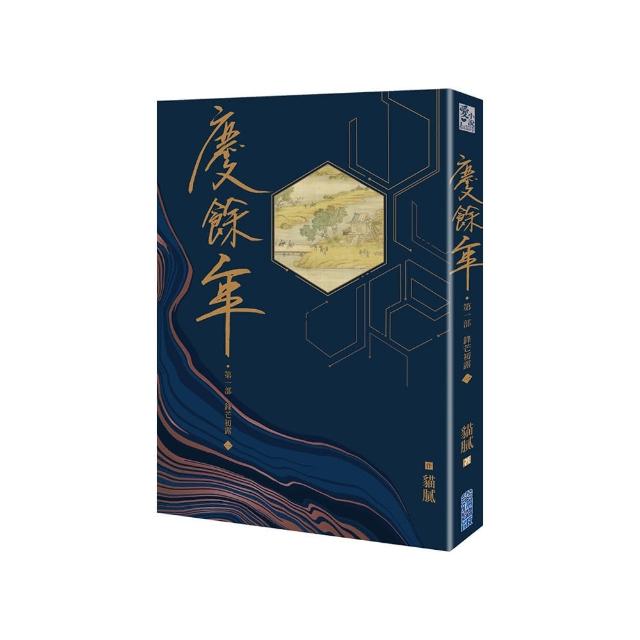 慶餘年 第一部（一）
