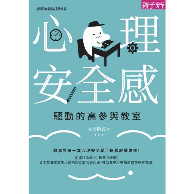 【MyBook】心理安全感驅動的高參與教室(電子書)