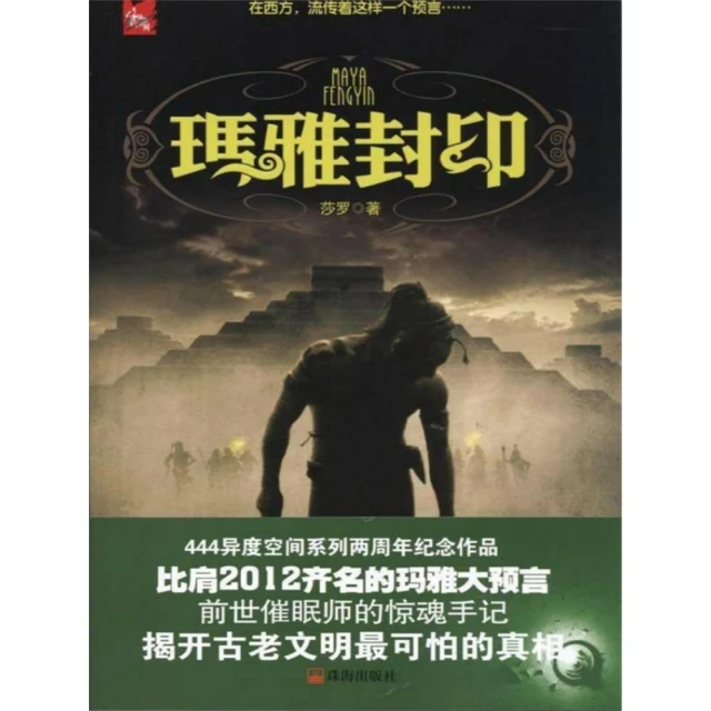 momoBOOK 瑪雅封印 簡體書(電子書)