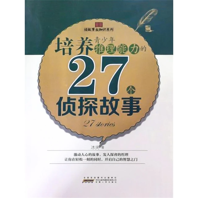 momoBOOK 培養青少年推理能力的27個偵探故事(電子書)