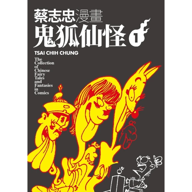 momoBOOK 蔡志忠漫畫鬼狐仙怪1(電子書)