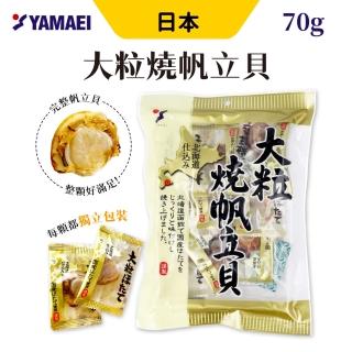 【山榮】日本 大粒燒帆立貝 70g/包 2包組