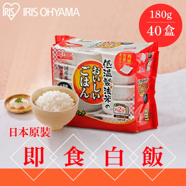 IRIS 日本直送即食白飯 180g×40入(中秋 中秋烤肉 中秋送禮 烤肉 微波飯 微波食品 日本米 米 即食飯)