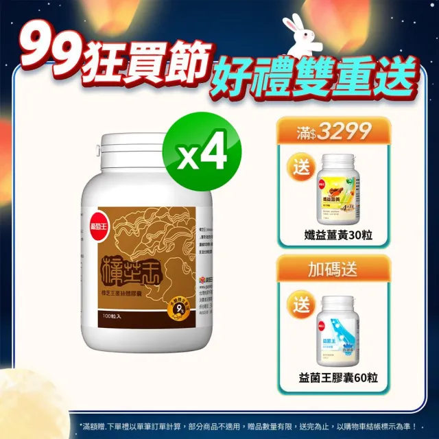 【葡萄王】樟芝王 x4瓶 共400粒(樟芝多醣9% 牛樟芝)