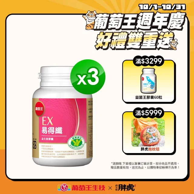 【葡萄王】認證易得纖30粒x3瓶 共90粒(LULU推薦 國家健康食品認證 不易形成體脂肪 益生菌膠囊 葡萄王官方)