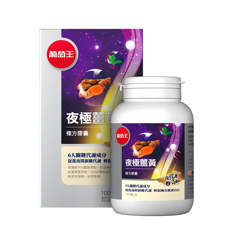 【葡萄王】夜極薑黃複方膠囊100粒(95%薑黃 益生菌 綠茶兒茶素 米萃取物 葡萄王官方)