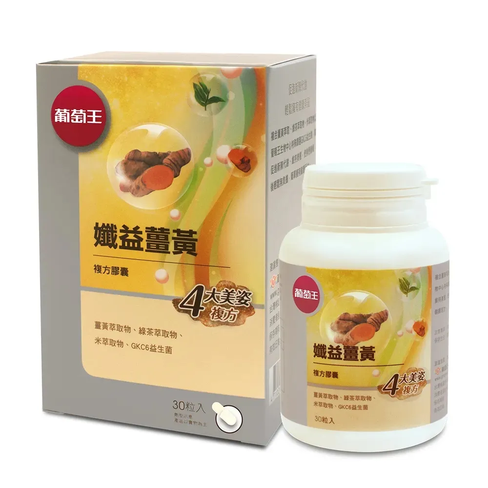 【葡萄王】孅益薑黃30粒(95%薑黃 益生菌 綠茶兒茶素 米萃取物)