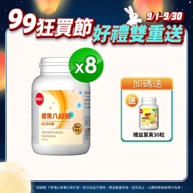 【葡萄王】健常八益菌膠囊80粒x8瓶 共640粒(順暢益生菌 鳳梨酵素 葡萄王官方)