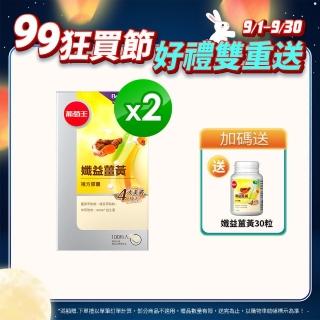 【葡萄王】孅益薑黃複方膠囊100粒x2盒 共200粒(95%薑黃 益生菌 綠茶兒茶素 米萃取物)