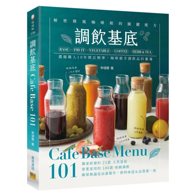 調飲基底Cafe Base Menu101：濃縮職人10年開店精華、咖啡館手調飲品的靈魂！